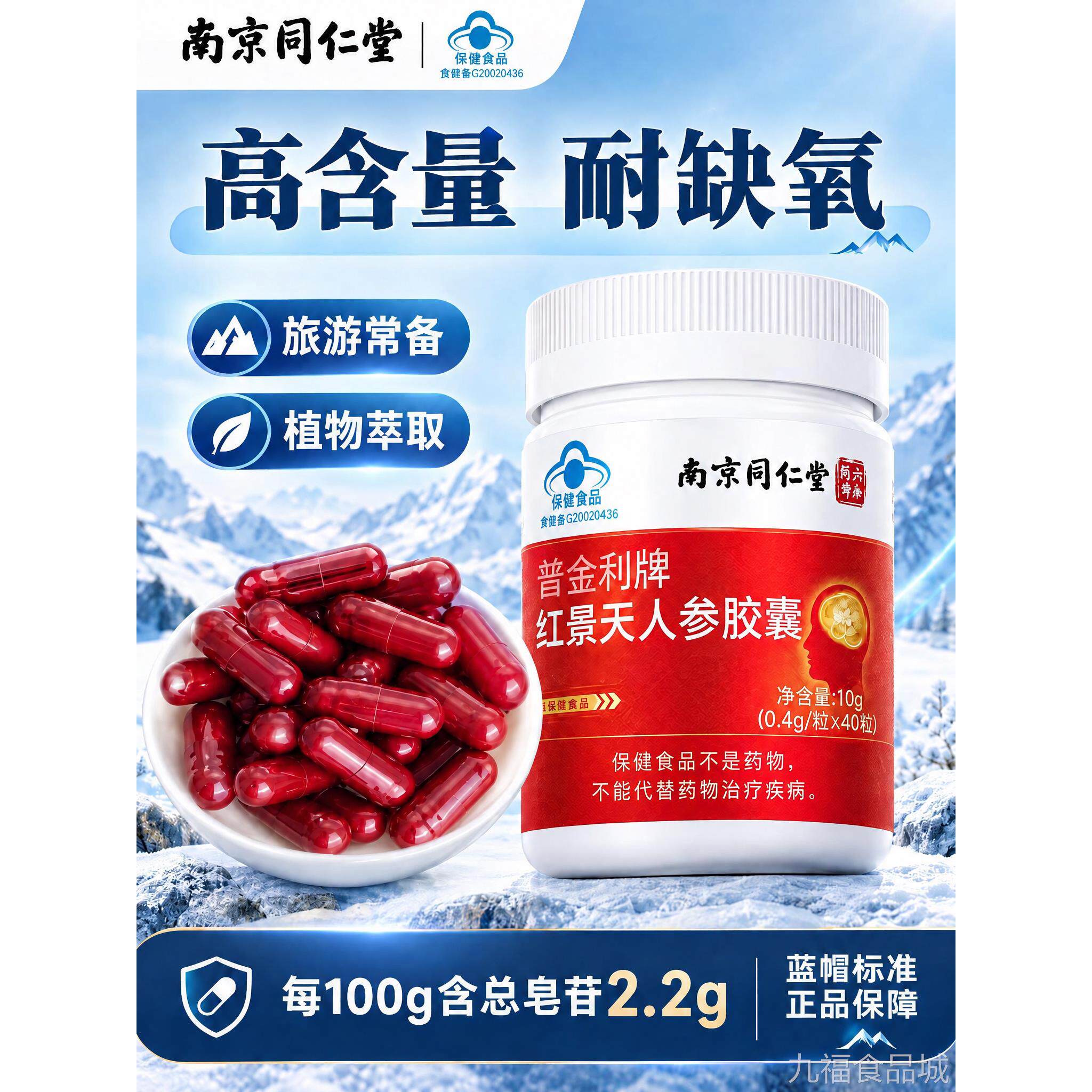 南京同仁堂景天人参胶囊高含量红耐缺氧高原常备植物萃取正品2ykw