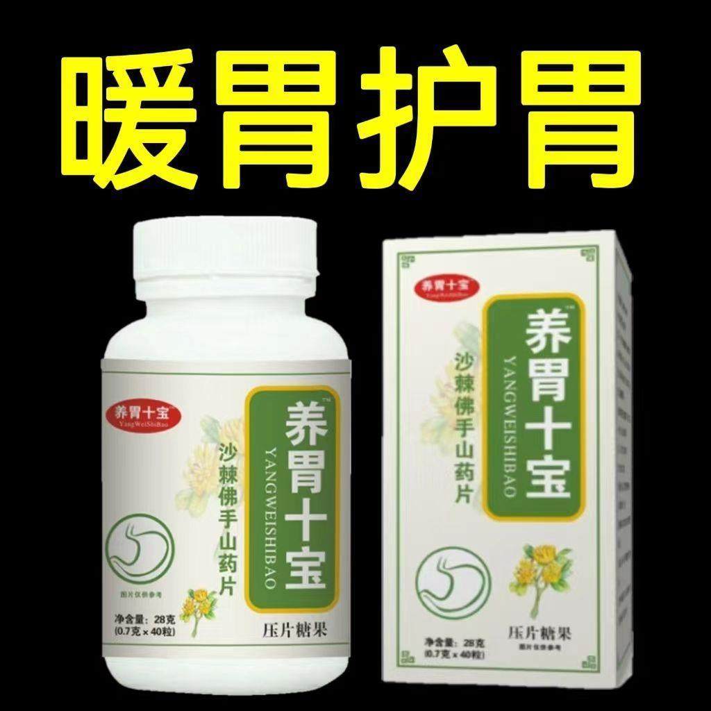 【养护胃】养胃十宝 调理肠胃难受胃痛反酸胀气沙棘山药鸡内金片