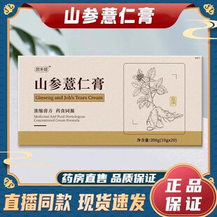 颜禾姬山参薏仁膏传统官熬制官方正品店参薏仁膏浓缩膏