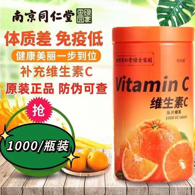 南京同仁堂维生素C咀嚼片vc含片甜橙味儿童成人正品