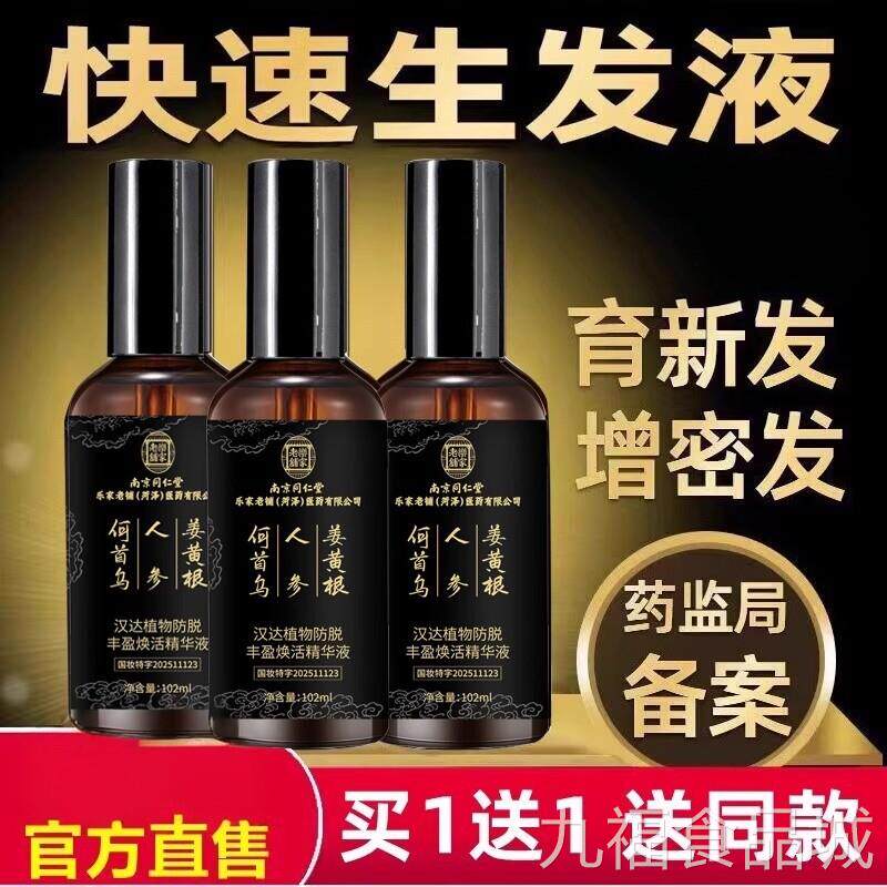 南京仁堂增发液生发剂快速自然生长头发增长同精华官网正品店wal
