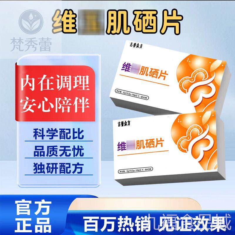 【维玉肌硒片】高活性呵护健康通男女用天然守护钙铁锌硒官方正品