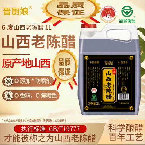 山西晋厨娘老陈醋6度GB/T19777手工醋地理标志产无防腐剂国标正宗