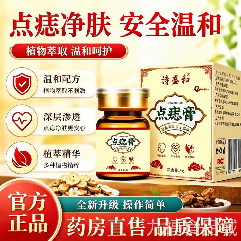 诗盛和点痣膏正品旗舰店点斑祛去痣脸部美容院留专用无痕不疤3AZw