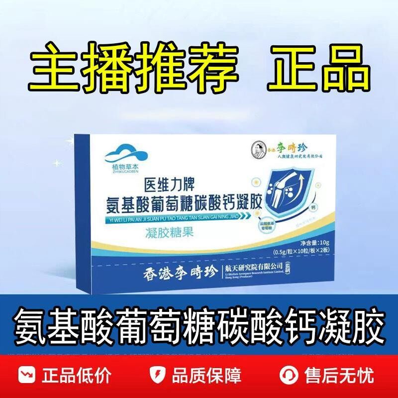 直播同款】医维力牌李时珍氨基酸葡萄糖碳酸钙凝胶中老年官方正品
