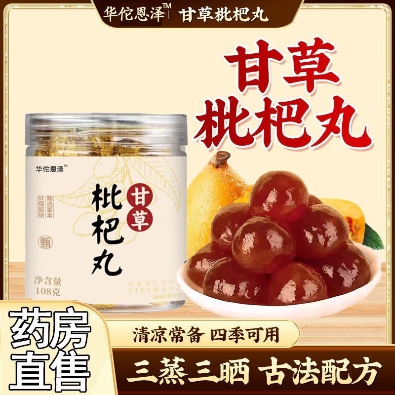 甘草枇杷丸正品官方店罗汉果雪梨秋梨丸干草琵琶批把丸秋冬肺部滋