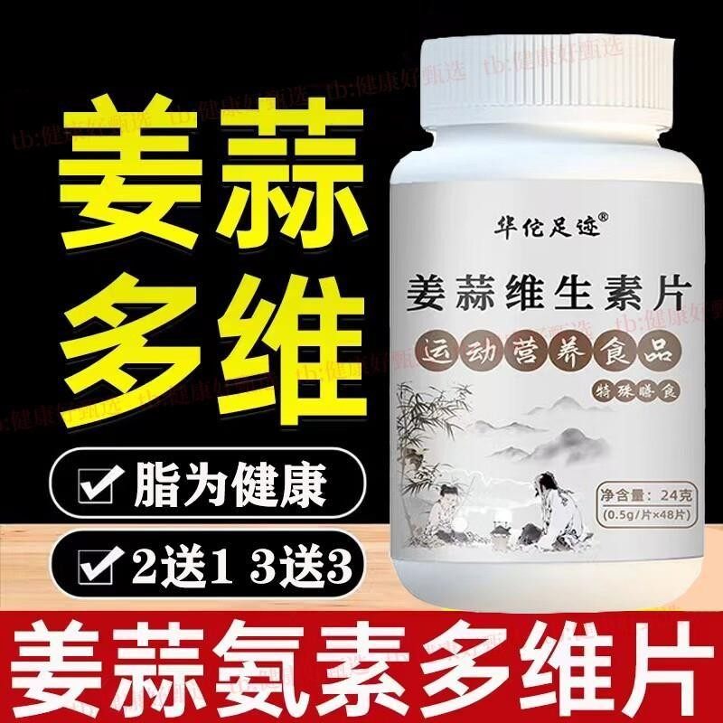 姜蒜多维片姜蒜氨素片姜蒜花临片安素片调片脂官方正品旗舰店