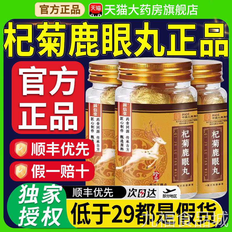 固信堂杞菊鹿眼丸同韵堂堂官方旗舰店正品元济nnwal