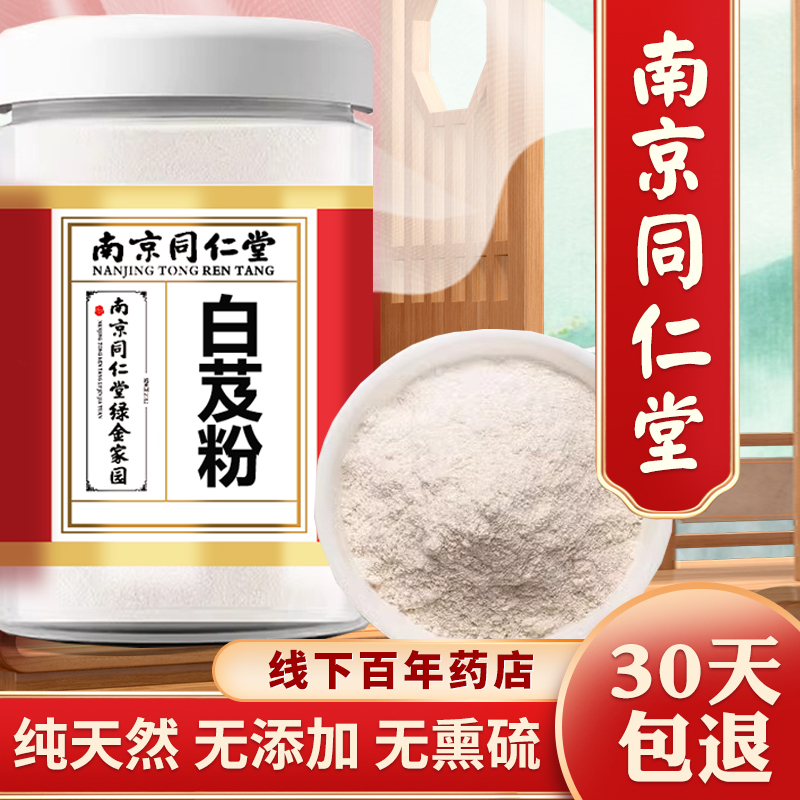 同仁堂正品白芨粉野生白芨中药材旱白芨片超细中药面膜粉无添加