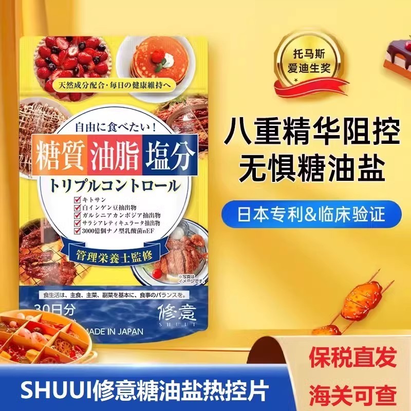 日本SHUUI修意糖油盐热控片藤黄果白云豆阻隔片代谢脂肪正品直发