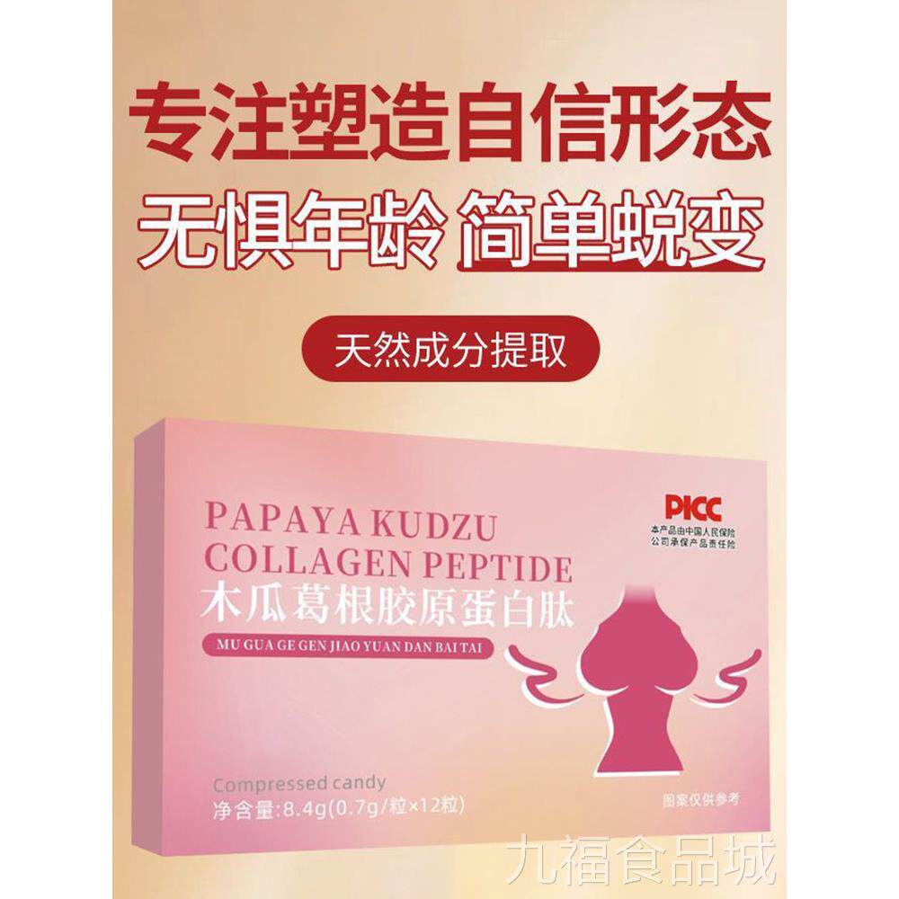 木瓜葛根胶原蛋白肽部女性胸产后缩水变扁太小松弛丰满乳房保养wa