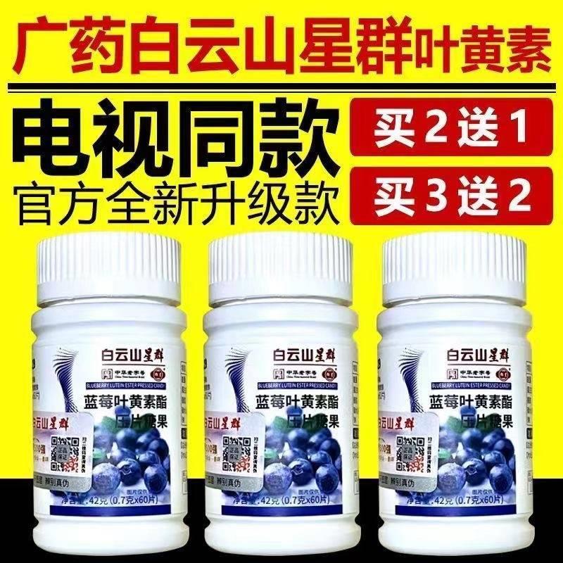 正品广州白云山蓝莓叶黄素星群酯压糖叶黄酸素电视同款