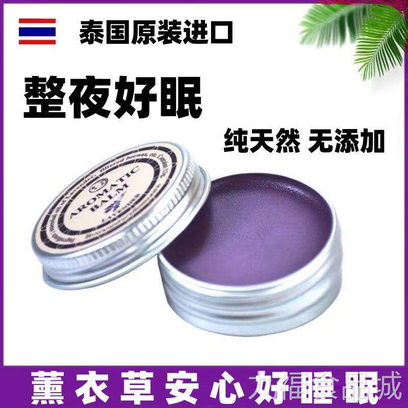 泰国进口aromatic油薰衣草安神睡眠膏助眠纯天然好梦精膏舒缓失眠