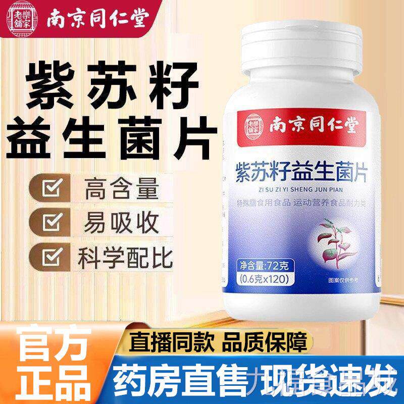 南京同仁堂乐家老铺紫苏籽益生菌片官方舰店正品真材实旗料1lbwal