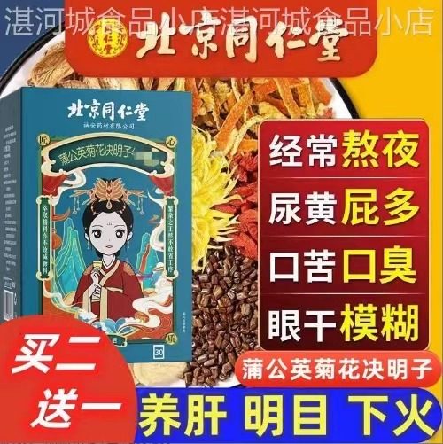 北京同仁堂蒲公英菊花枸杞决明子茶养肝护肝茶养生茶明目清火正品