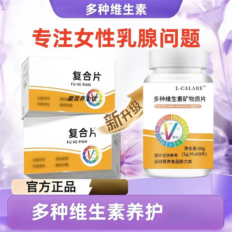 FMUKE乳安宝复合片矿物质维生素健迪乳腺宝乳安乳腺洁节官方正品