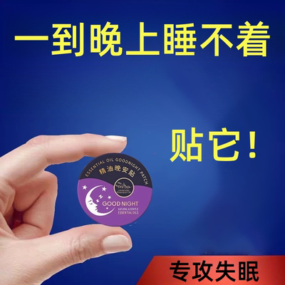 【纽西兰进口】助眠晚上睡不着难入睡植物精油晚安贴男女老少通用