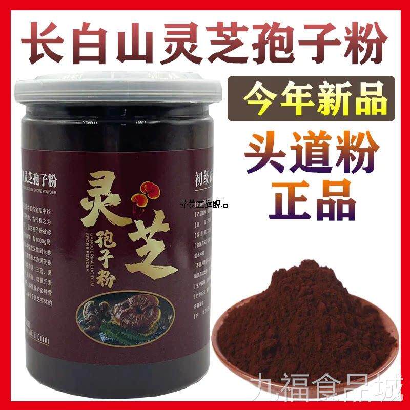 【正宗长白山头道有机灵粉芝孢子粉】正品破壳特级超细纯天然直销
