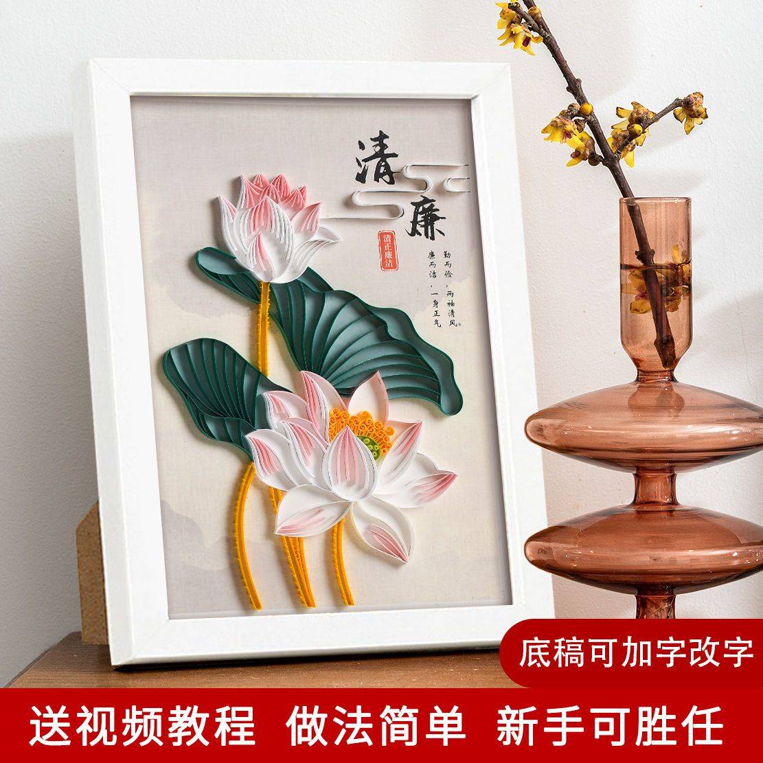 廉洁文化作品青莲衍纸diy材料包衍纸画衍纸套装自律文化教育主题-封面