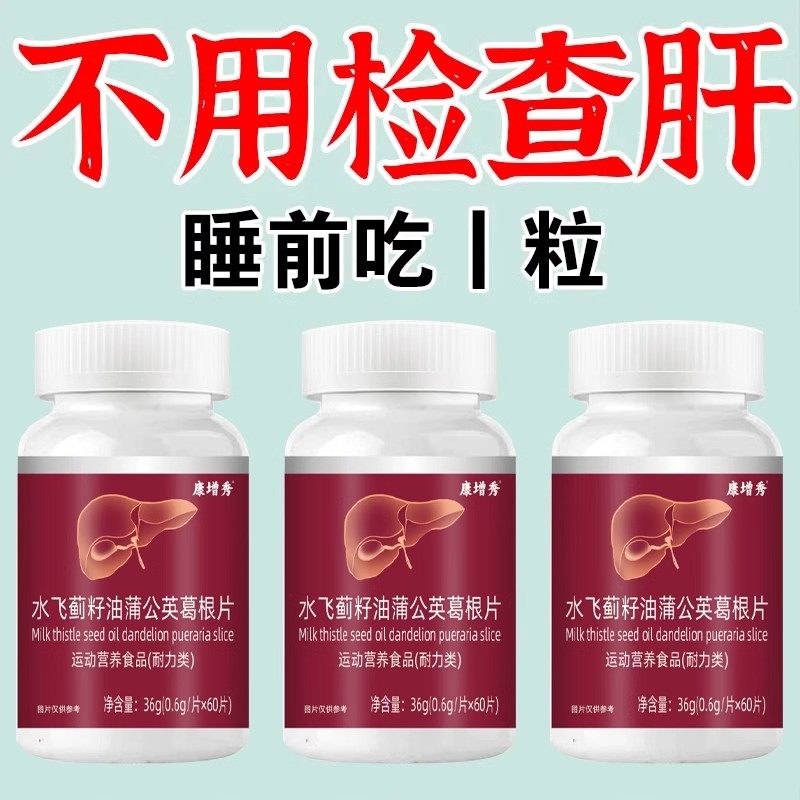 300粒护肝片养肝】水飞蓟人参葛根片肝火旺转氨酶高熬夜口臭解酒