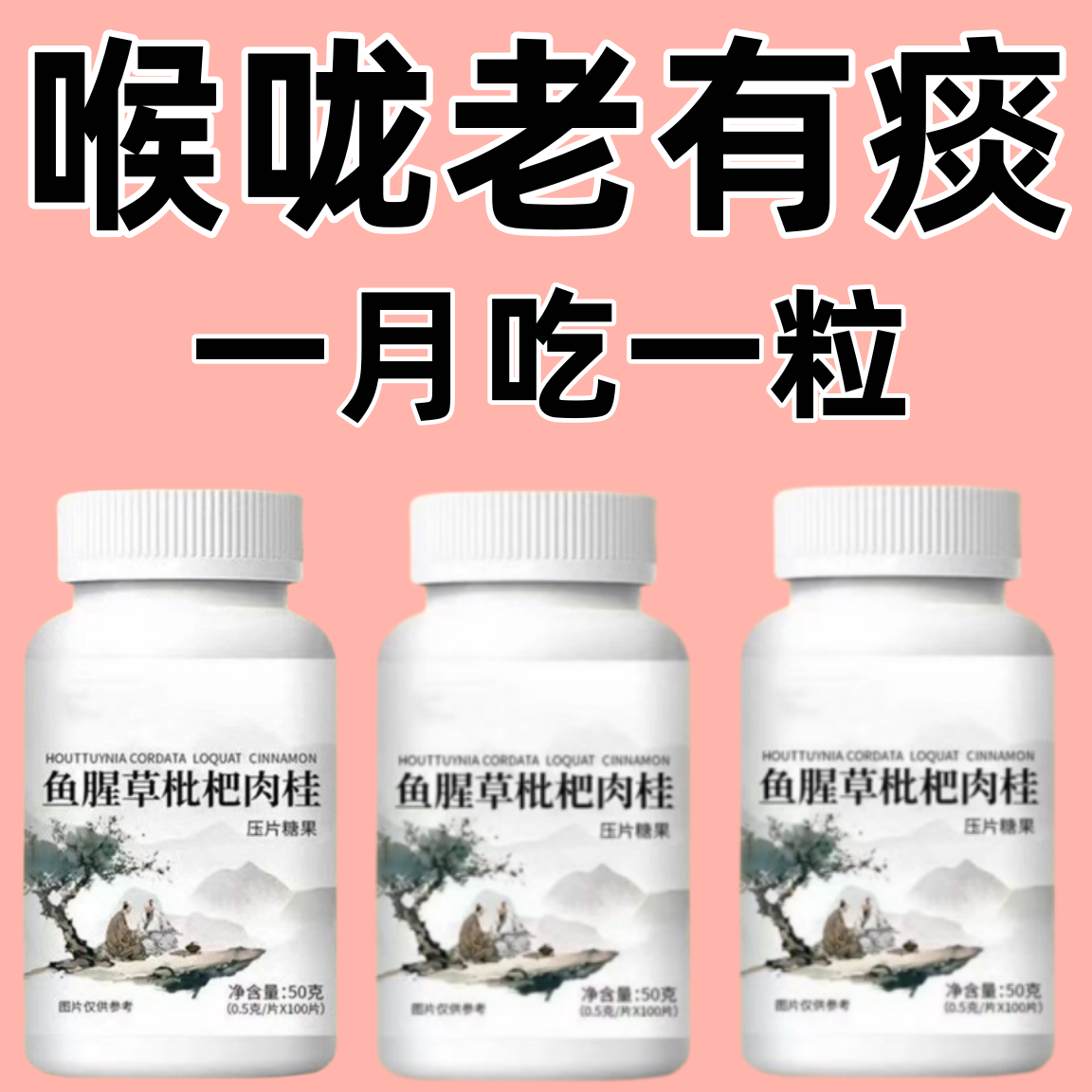 鱼腥草枇杷肉桂片润肺清肺利咽缓解咳嗽护嗓消痰化咳