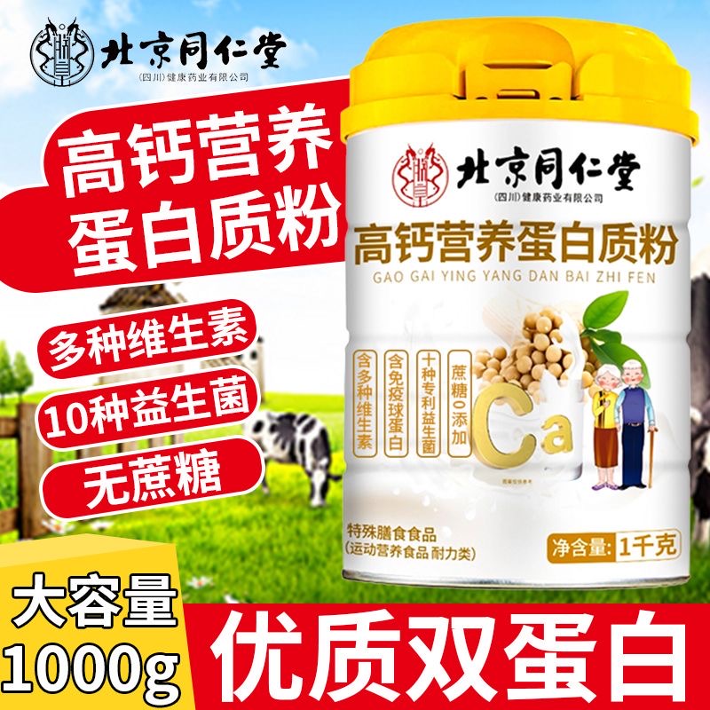 北京同仁堂蛋白粉高钙营养蛋白质粉成人中老年乳清蛋白粉内廷上用