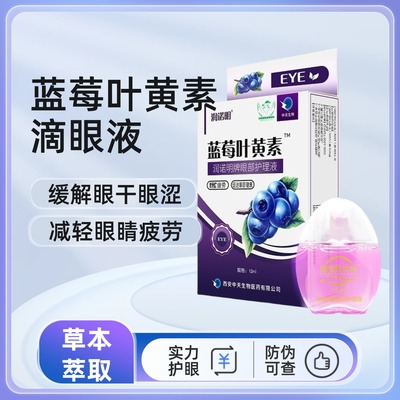 叶黄素蓝莓滴眼液舒缓眼疲劳干涩保湿护眼养眼模糊看不清眼部清洁