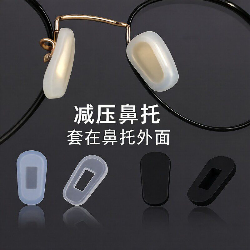德国眼镜鼻托套硅胶防滑超软新款鼻垫卡式鼻套鼻梁压痕防过敏黑色