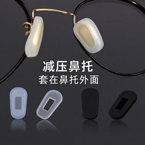 德国眼镜鼻托套硅胶防滑超软新款