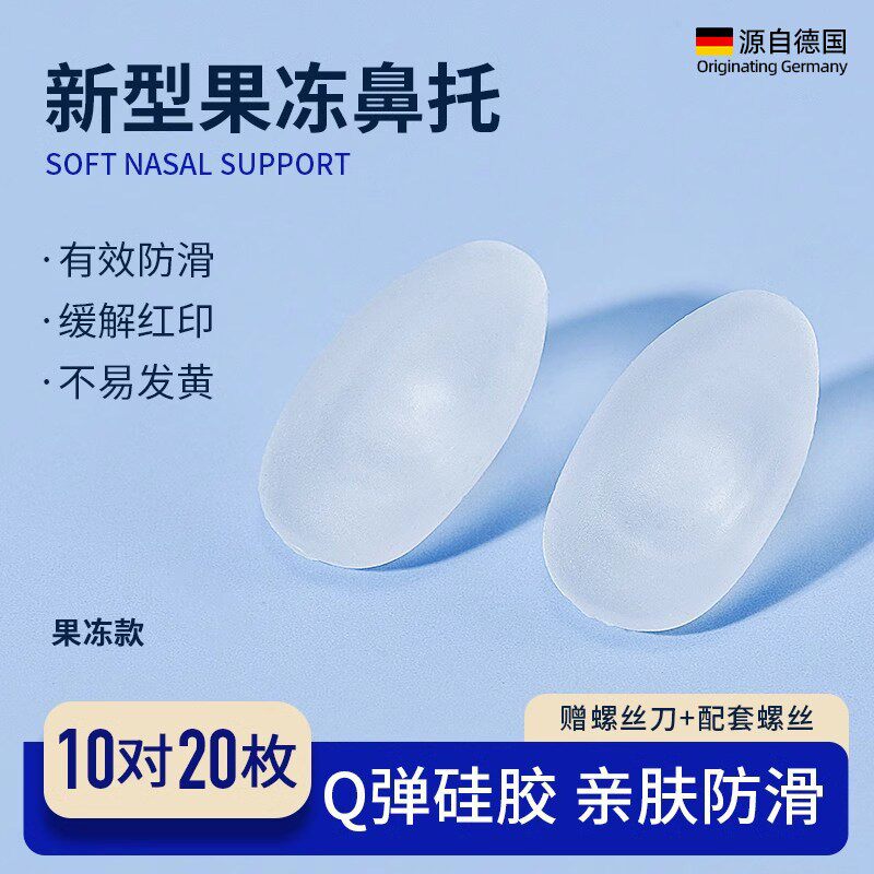 德国螺丝式眼镜鼻托不发黄硅胶超软防滑防压痕防脱落神器软鼻垫子