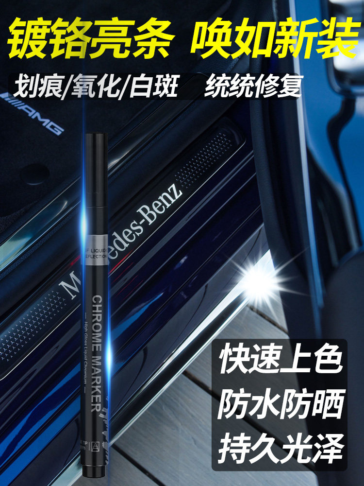 汽车镀铬补漆笔电镀银色车窗身中网装饰亮条氧化画痕破损修覆翻新