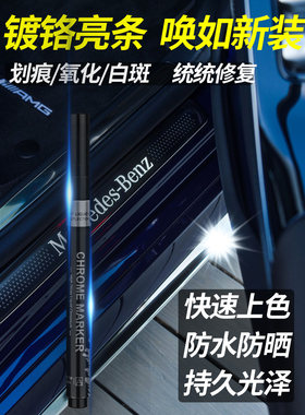 汽车镀铬补漆笔电镀银色车窗身中网装饰亮条氧化画痕破损修覆翻新