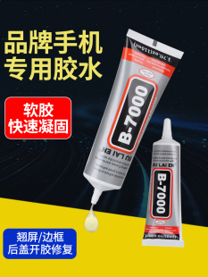 德国手机屏幕粘合胶B 7000维修专用胶水边框密封胶粘合翘屏修覆开
