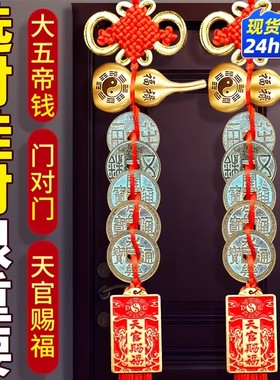 中华大五帝钱纯铜葫芦挂件门对门