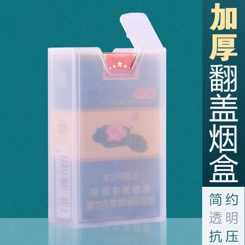 加厚硬软包烟盒整包20支装便携创意个性烟套防压塑料透明烟盒翻盖