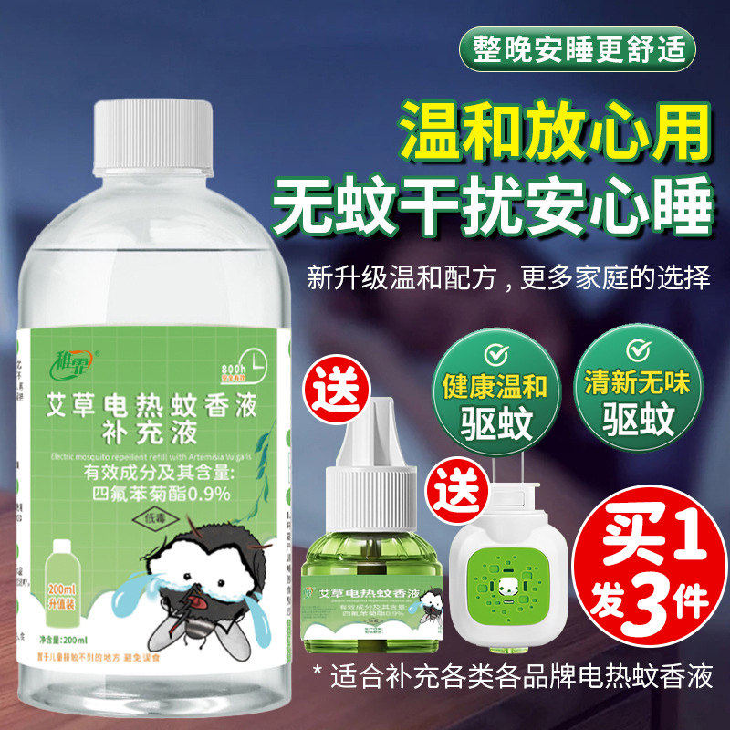 艾草电热蚊香液补充液大瓶母婴可用驱蚊电子文加热器味驱蚊水家用