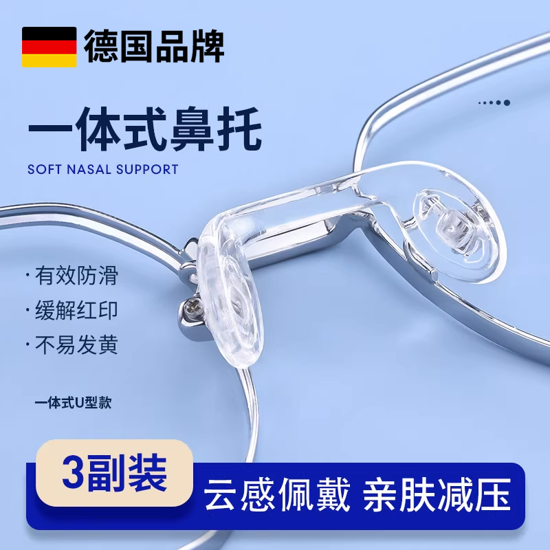 德国一体式U型眼镜防滑鼻托眼睛托防脱落配件橡胶硅胶防压痕鼻垫