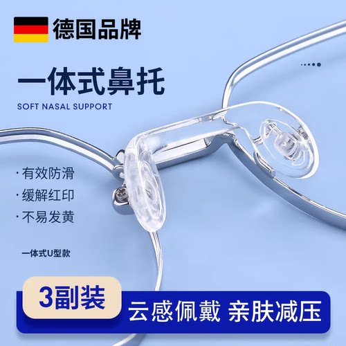 德国一体式U型眼镜防滑鼻托眼睛