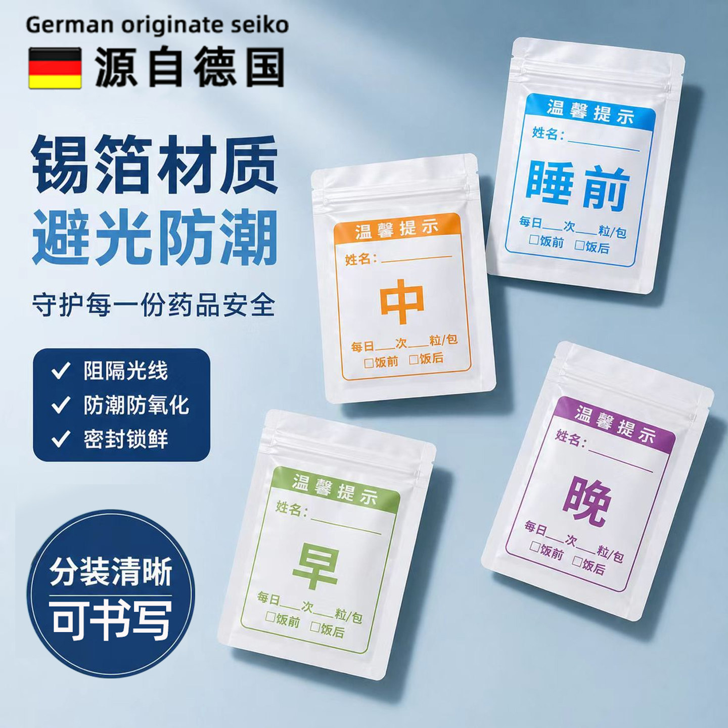 德国铝箔分药袋可书写分装药品早中晚塑料口服内服胶囊西药自封袋