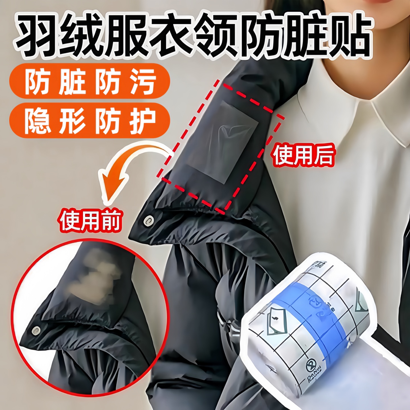 德国羽绒服防脏领子衣领防粉底液