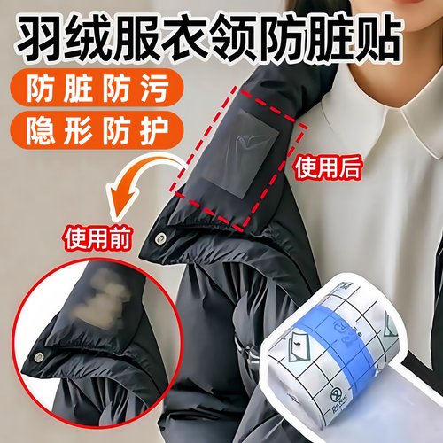 德国羽绒服防脏领子衣领防粉底液贴透明外套袖口衬衫领口防污渍贴