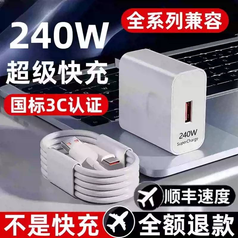 适用于充电头充电线240W快充