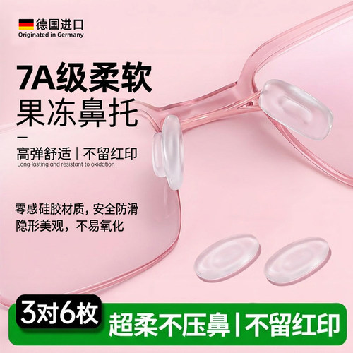 德国果冻眼镜鼻托硅胶超软
