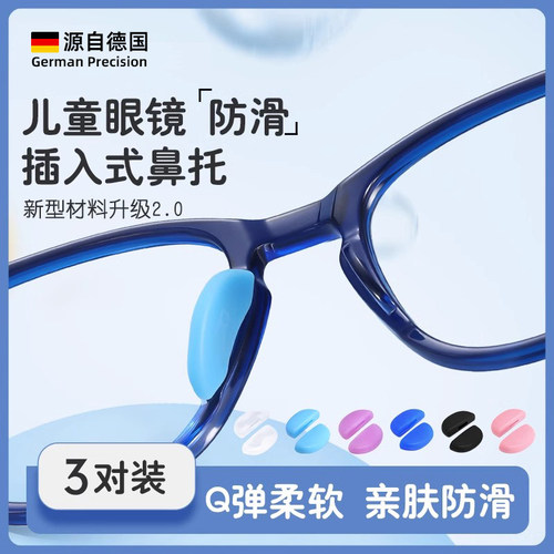 德国儿童眼镜鼻托卡扣插入式硅胶