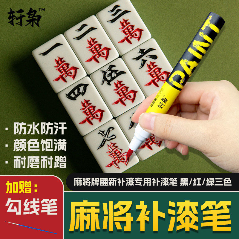 麻将补漆笔象棋翻新棋牌掉色补色全自动麻将上色麻将修复补色漆速干防水不掉漆翻新神器无色差持久多功能麻将