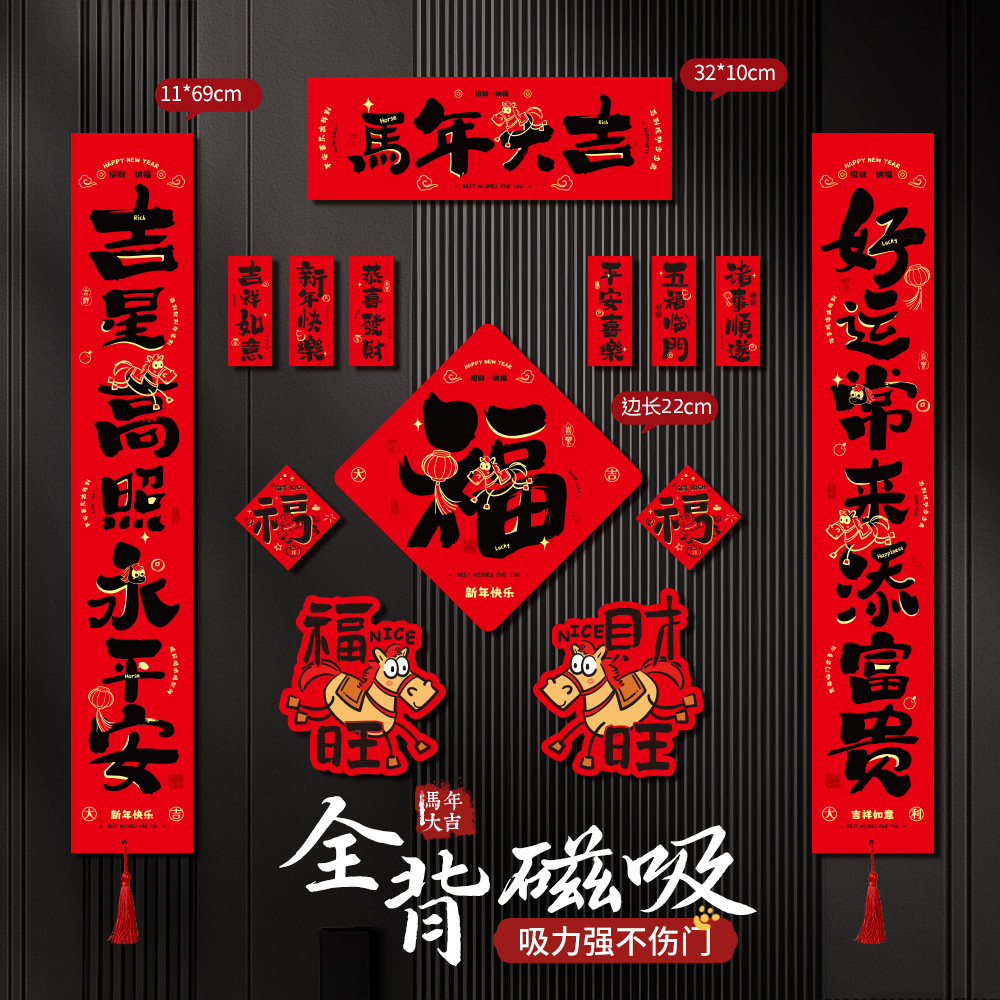 2026新款全磁吸款新年对联八方来