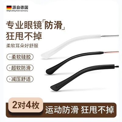 德国眼镜腿硅胶套防滑落脚套替换