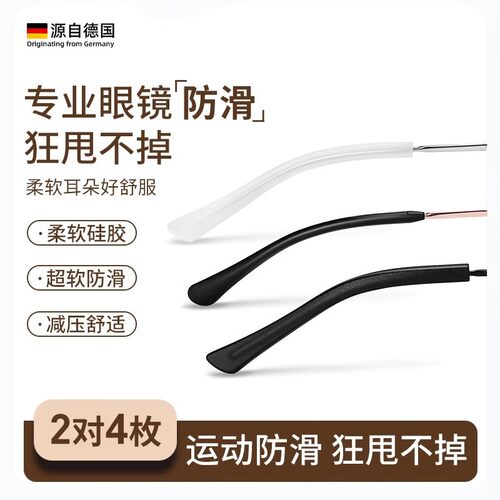 德国眼镜腿硅胶套防滑落脚套替换