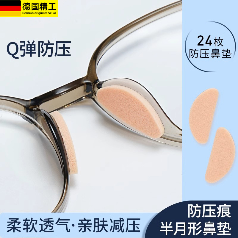 眼镜鼻垫海绵托贴片防压痕