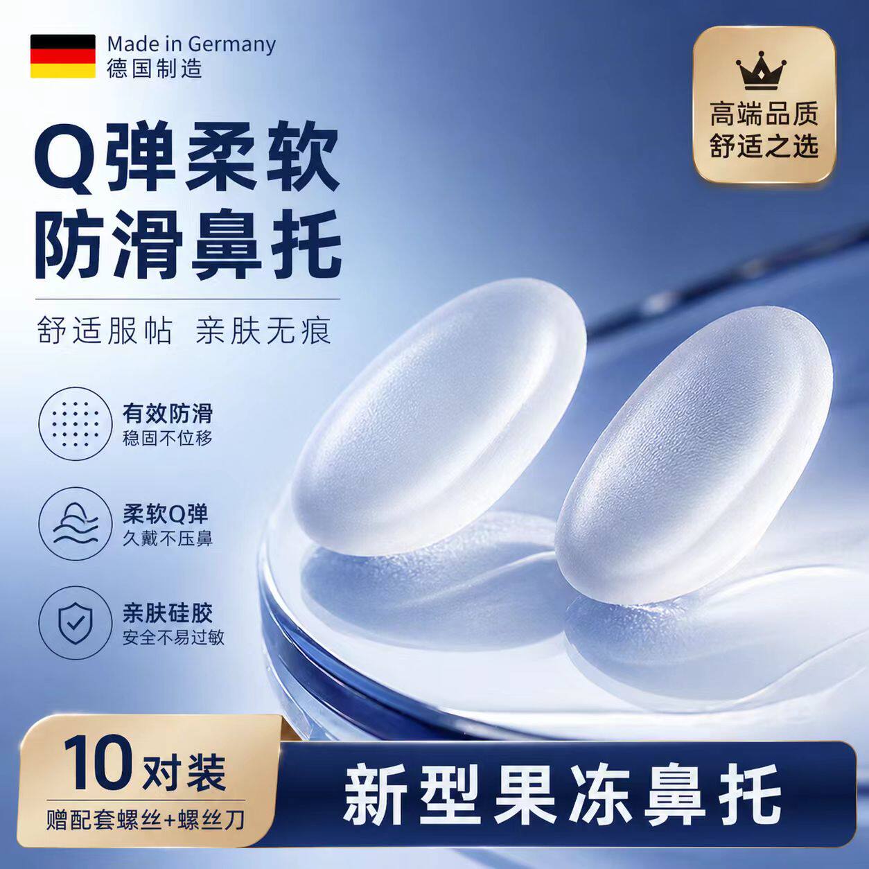 德国果冻鼻托螺丝式不发黄硅胶超软防滑防压痕防脱落神器软鼻垫子